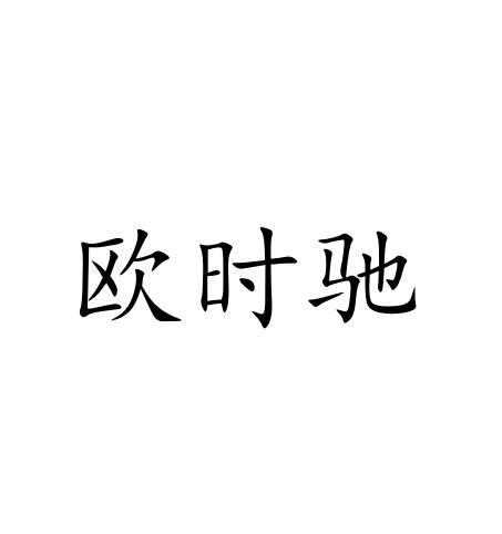 欧时驰