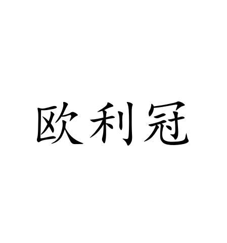 欧利冠