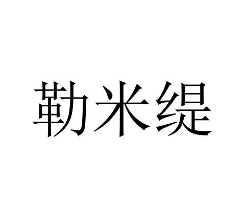 勒米缇