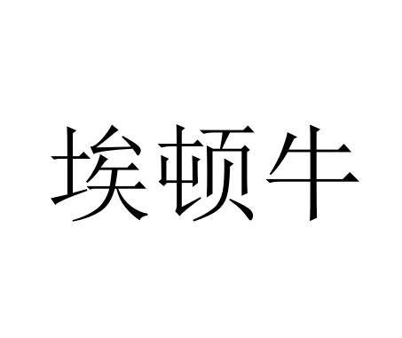 埃顿牛
