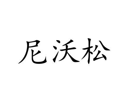 尼沃松