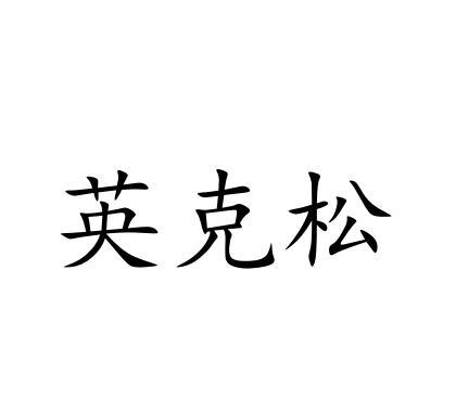 英克松