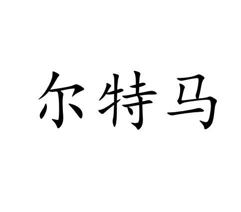 尔特马