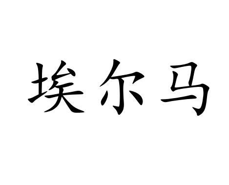 埃尔马