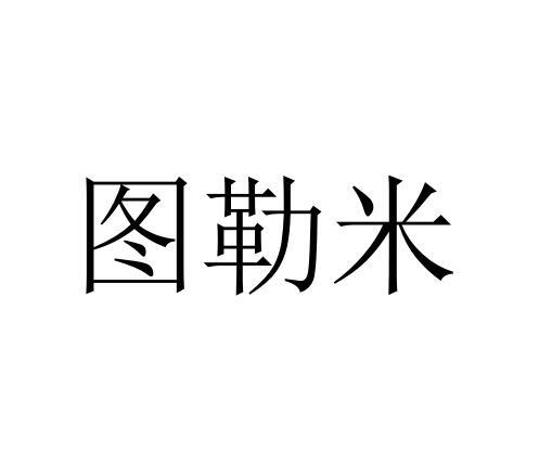 图勒米