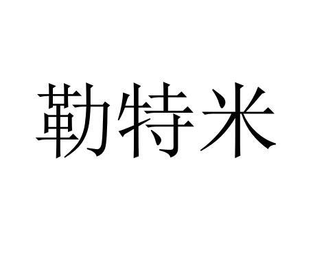 勒特米