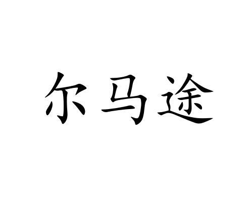 尔马途