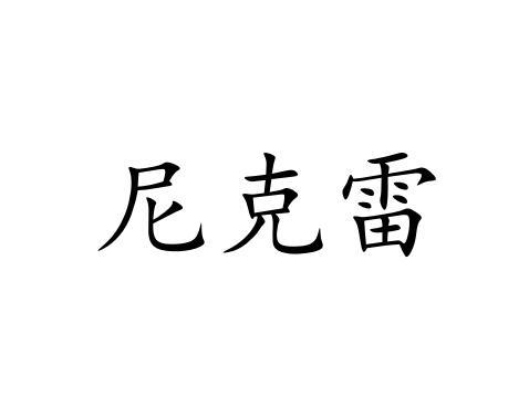 尼克雷