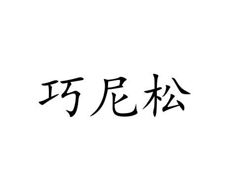 巧尼松