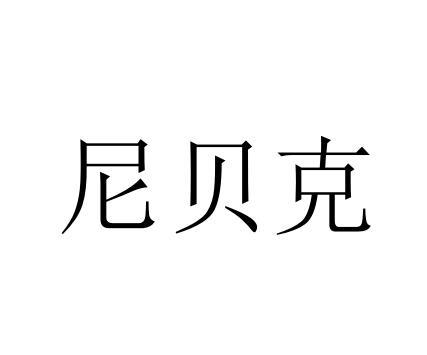 尼贝克