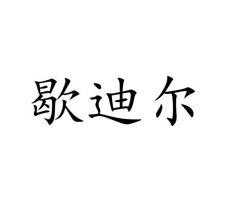 歇迪尔