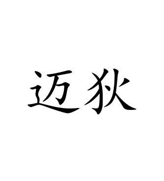 迈狄