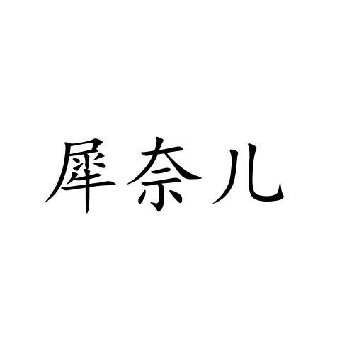 犀奈儿