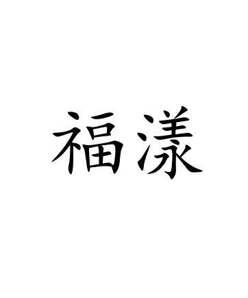福漾