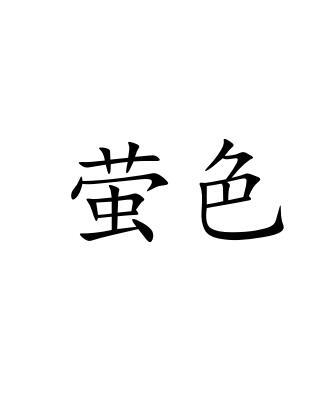 萤色