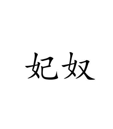 妃奴