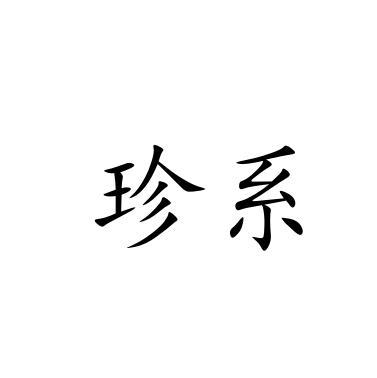 珍系
