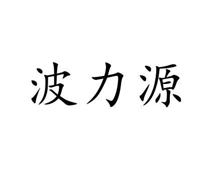 波力源
