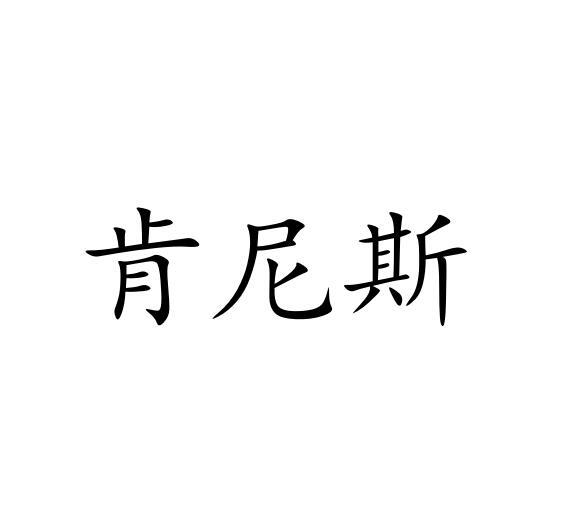 肯尼斯