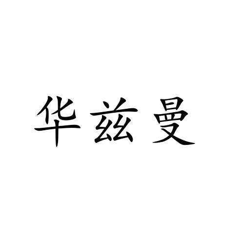 华兹曼