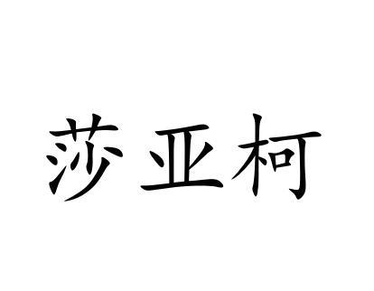 莎亚柯