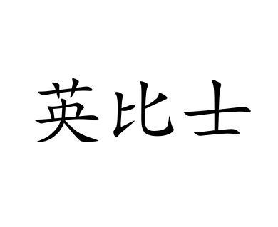 英比士