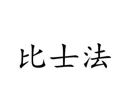 比士法