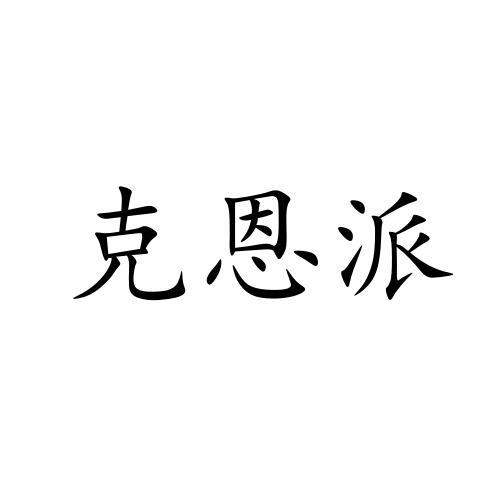 克恩派