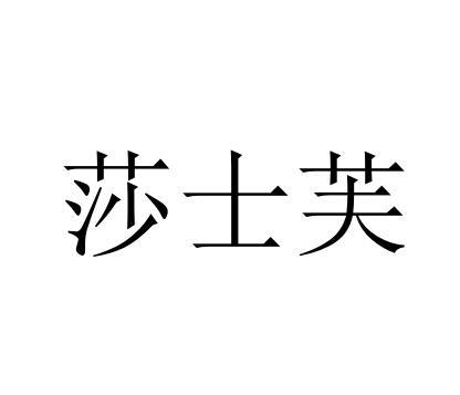 莎士芙
