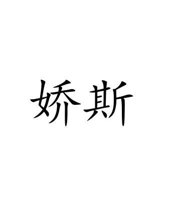 娇斯