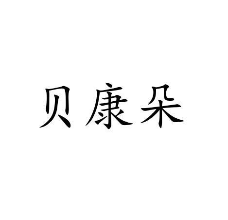 贝康朵