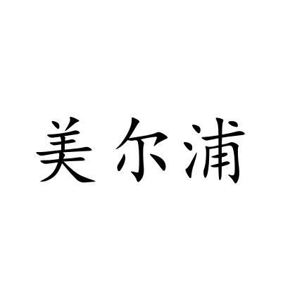 美尔浦