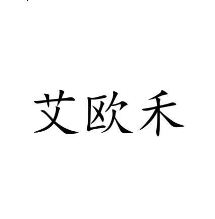 艾欧禾