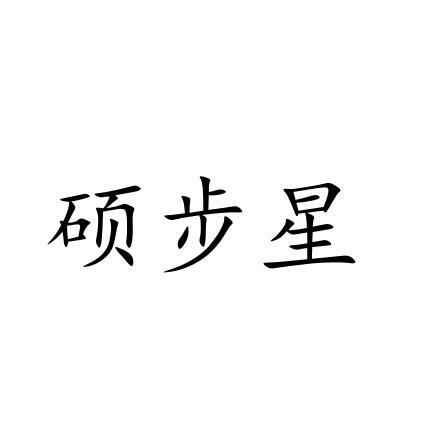 硕步星