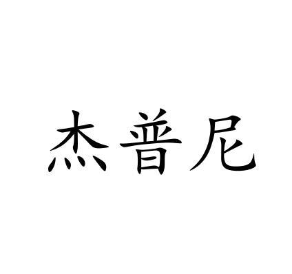 杰普尼