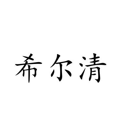 希尔清
