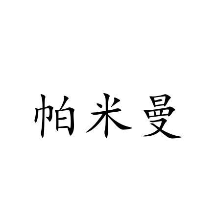 帕米曼
