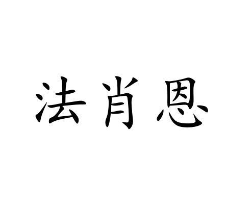 法肖恩