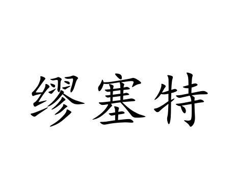 缪塞特
