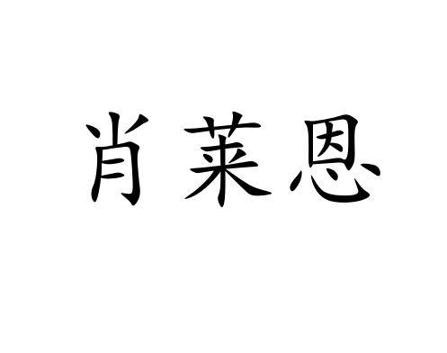 肖莱恩