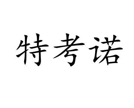 特考诺