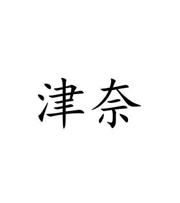 津奈