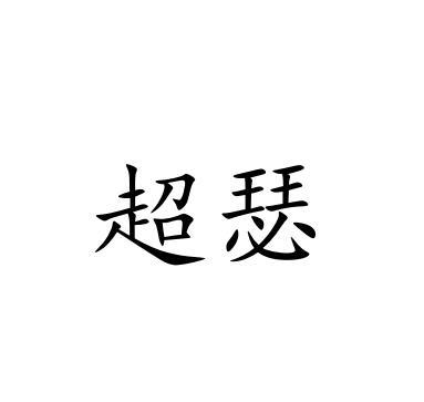 超瑟