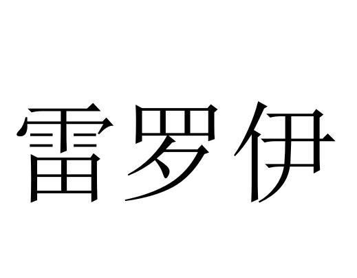 雷罗伊