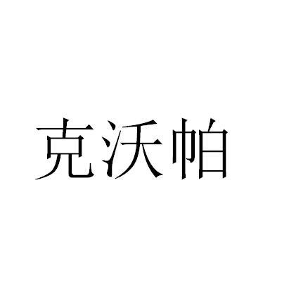 克沃帕