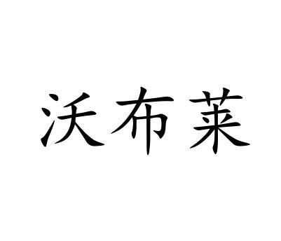 沃布莱