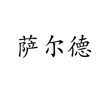 萨尔德