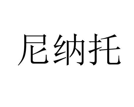 尼纳托
