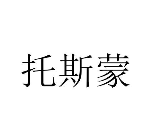 托斯蒙