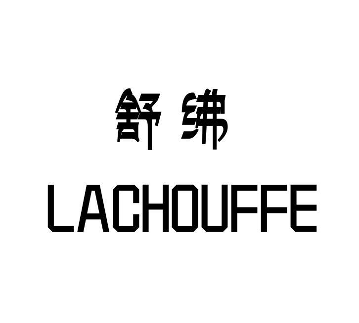 舒绋 LACHOUFFE